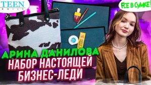 Сумка Арины Даниловой: почему она не расстаётся с ней? Монеты на удачу и редкие духи /«Fсе в сумке!»