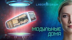 Laboratorium. Уникальность автономных модульных домов