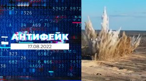 АнтиФейк. Выпуск от 17.08.2022