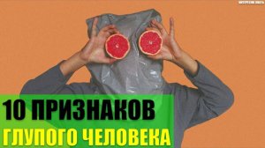 10 признаков глупого человека