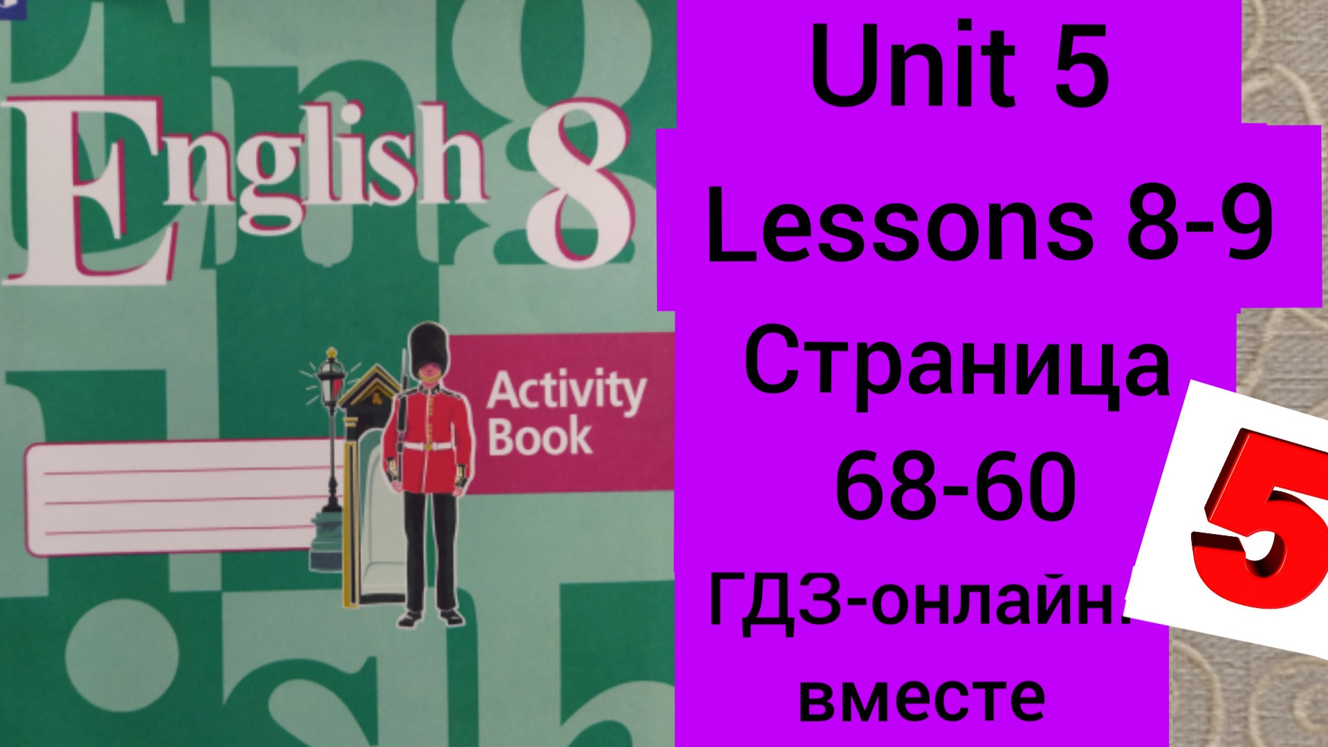 8 класс.ГДЗ.Английский язык. Activity book.Кузовлев. Unit 5 Lessons 8-9. Страницы 68-70