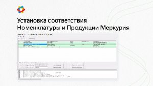 1C: Предприятие 7 Установка соответствия Номенклатуры и Продукции Меркурия