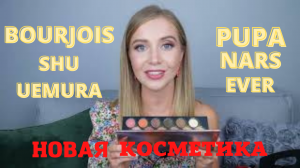 #НОВАЯ КОСМЕТИКА PUPA, BOURJOIS, EVER, NARS, SHU UEMURA,