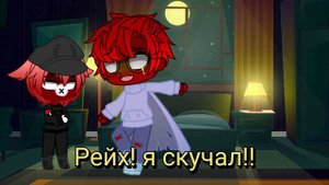 Меме:не уходи! /СовоРейх\(ориг)
