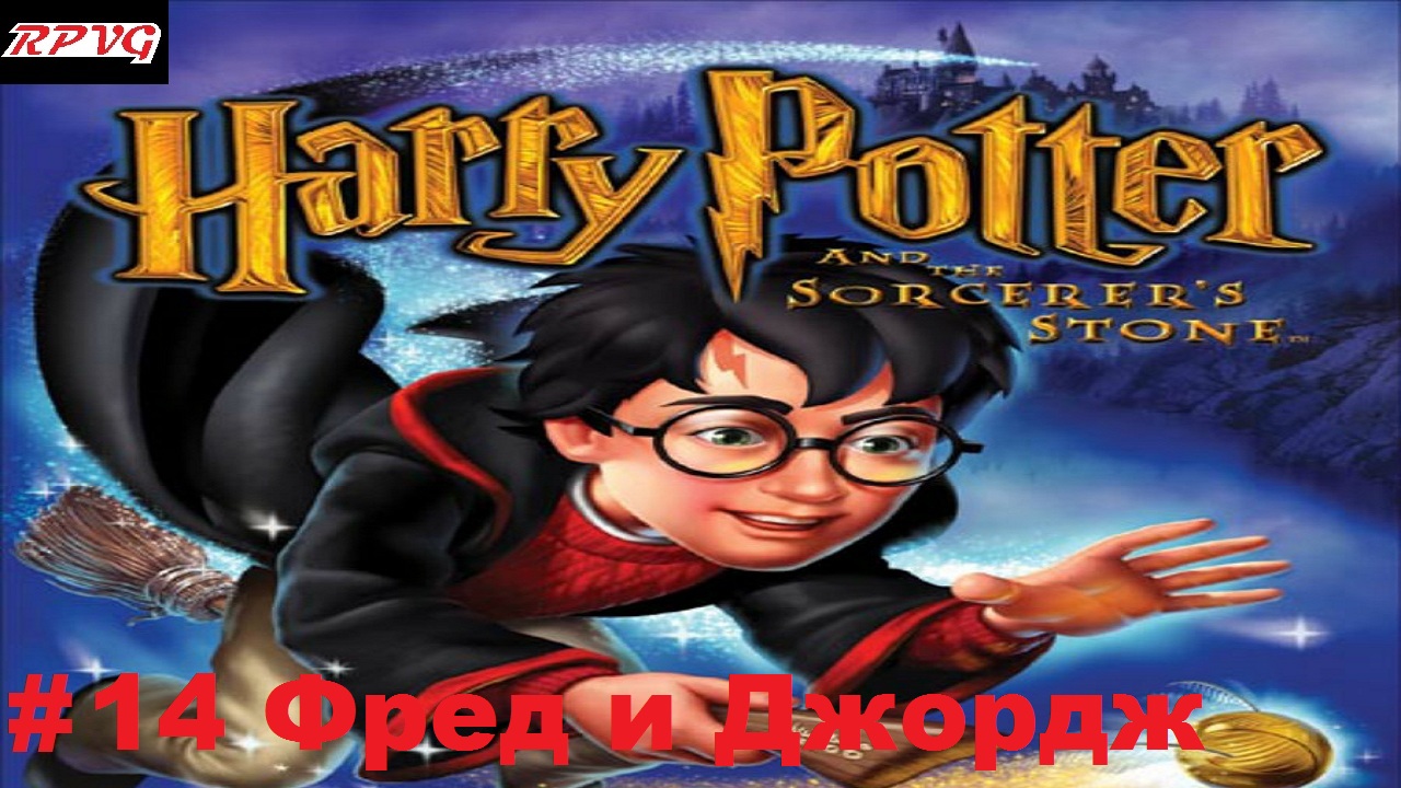 Прохождение Harry Potter and the Philosopher’s Stone -Часть 14: Фред и Джордж