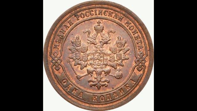 1 КОПЕЙКИ 1895 ГОДА НИКОЛАЯ II ЦЕНА. смотреть онлайн