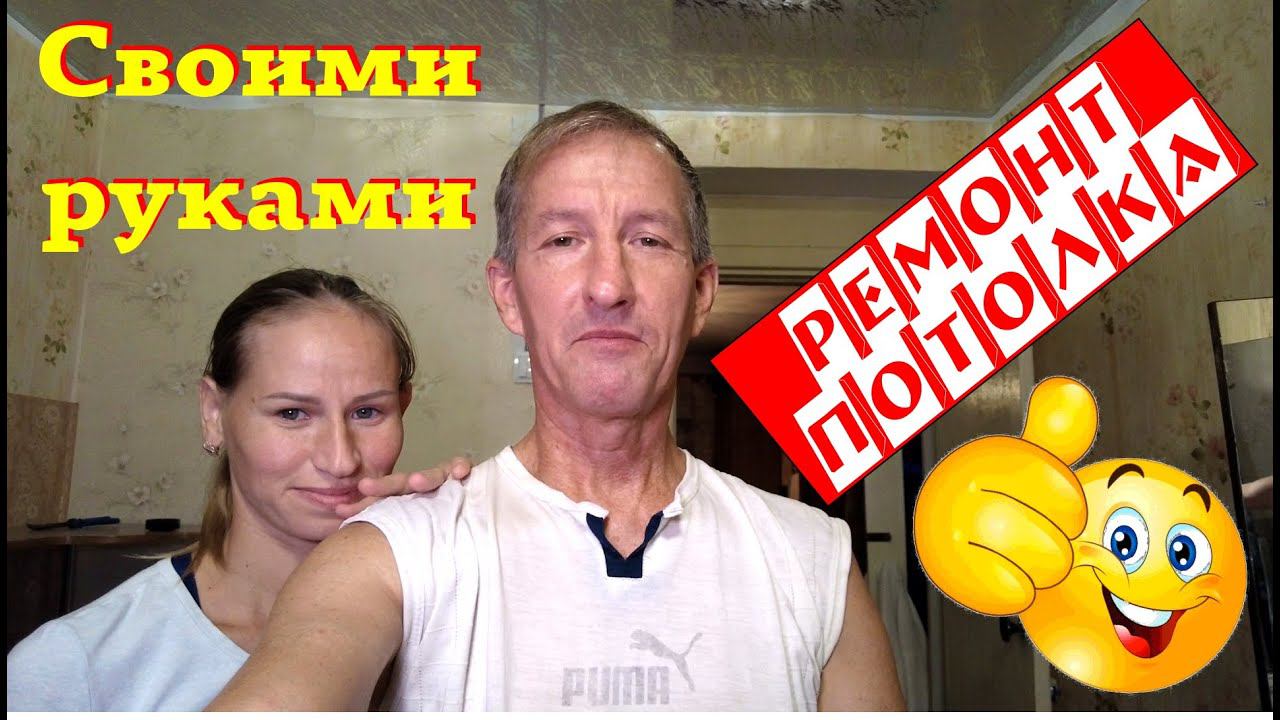 Ремонт потолка своими руками. Обшивка пластиком.