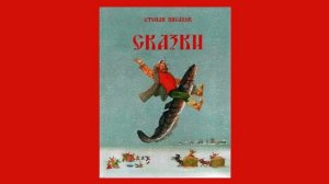 Степан Писахов "Из-за блохи"
