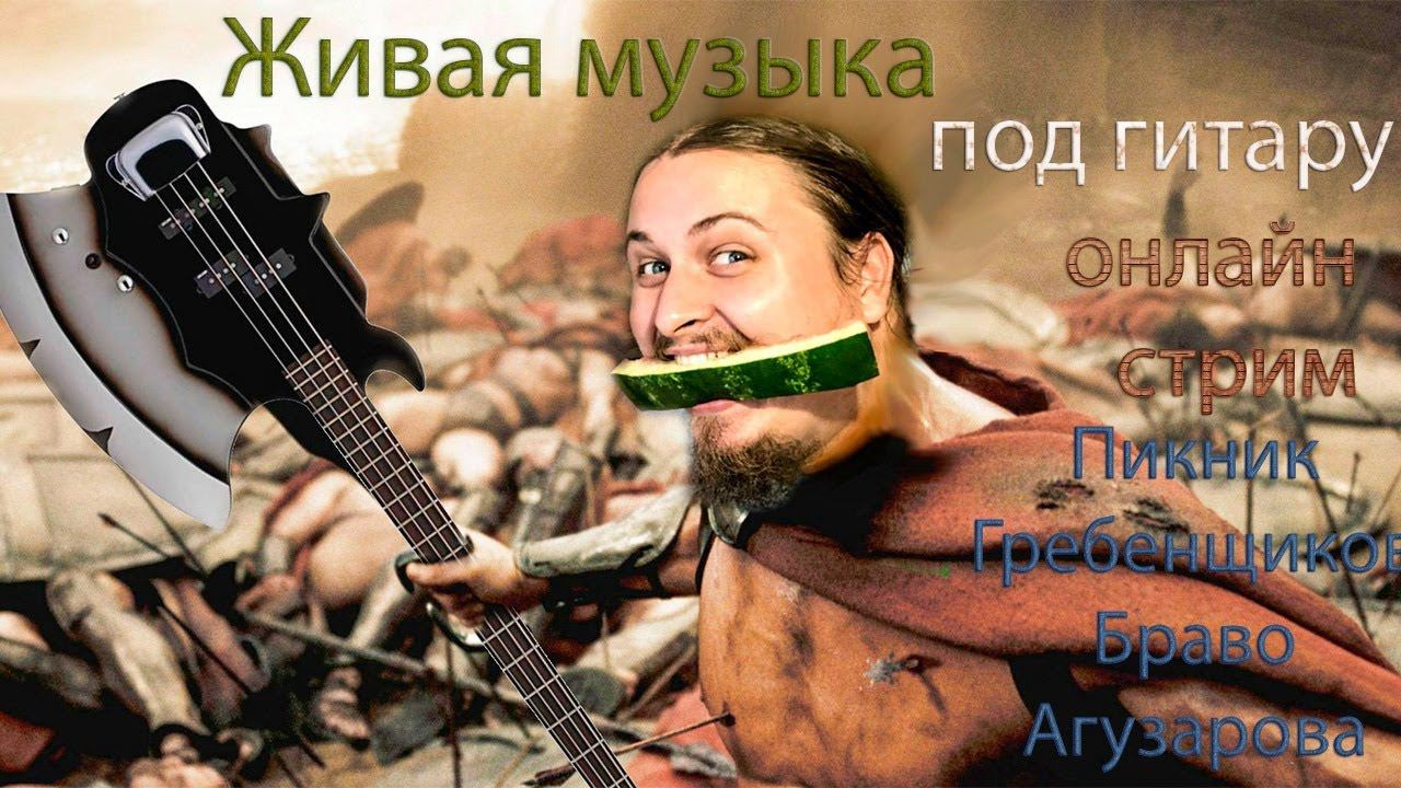 Живая музыка под гитару онлайн на стриме  Пикник, Гребенщиков, Аквариум, Браво, Агузарова, БИ-2