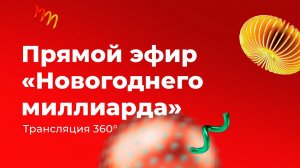 Новогодний миллиард 2022. Прямая трансляция новогоднего тиража «Русского лото»