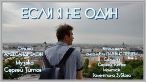 Если я не один