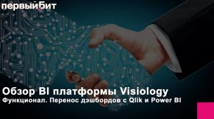 Обзор BI платформы Visiology.  Функционал.  Перенос дэшбордов с Qlik и Power BI.