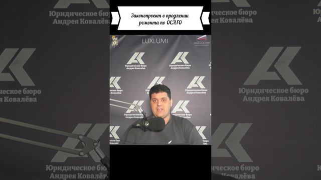 Законопроект о продлении ремонта по ОСАГО #россия #политика #новости #shorts #авто #машина #осаго