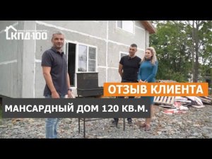 Отзыв клиента на мансардный дом 120 квадратов