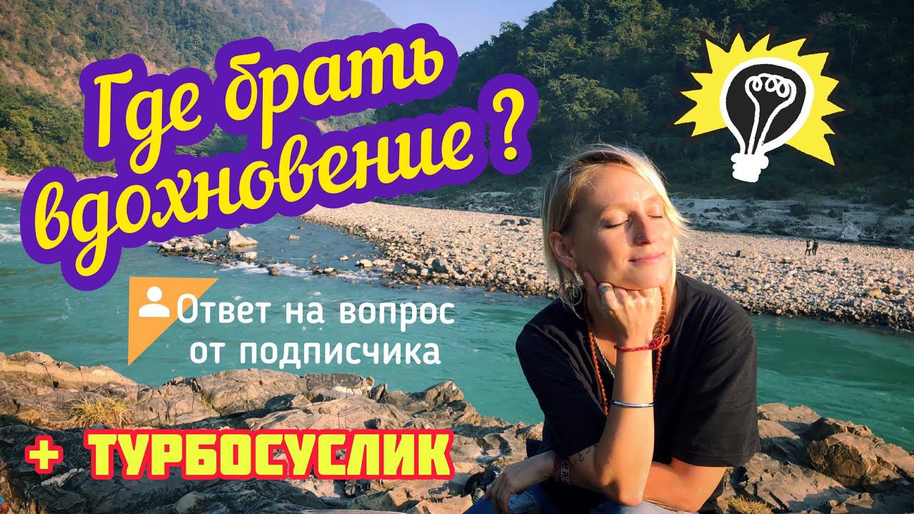 ГДЕ БРАТЬ ВДОХНОВЕНИЕ? | Ответы на вопросы + ТУРБОСУСЛИК