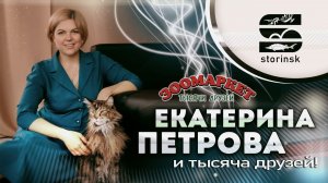 Екатерина Петрова - и тысяча друзей!