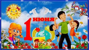 С днем защиты детей!  Музыкальная открытка. Красивое поздравление. Первый день лета, 1 июня!