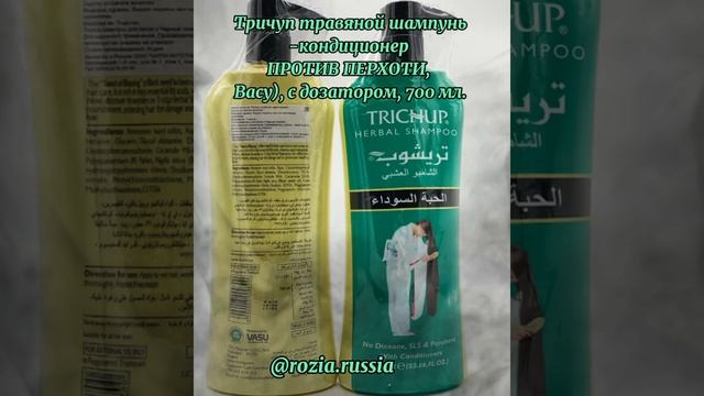 Тричуп травяной шампунь-кондиционер ПРОТИВ ПЕРХОТИ, Васу), с дозатором, 700 мл.