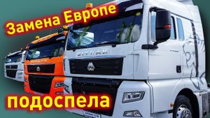 Премиальный седельный тягач Sitrak из Китая. Подоспела замена Европейцам.