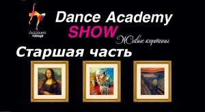 Dance Academy Show. "Живые картины". Старшая часть