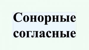 Сонорные согласные