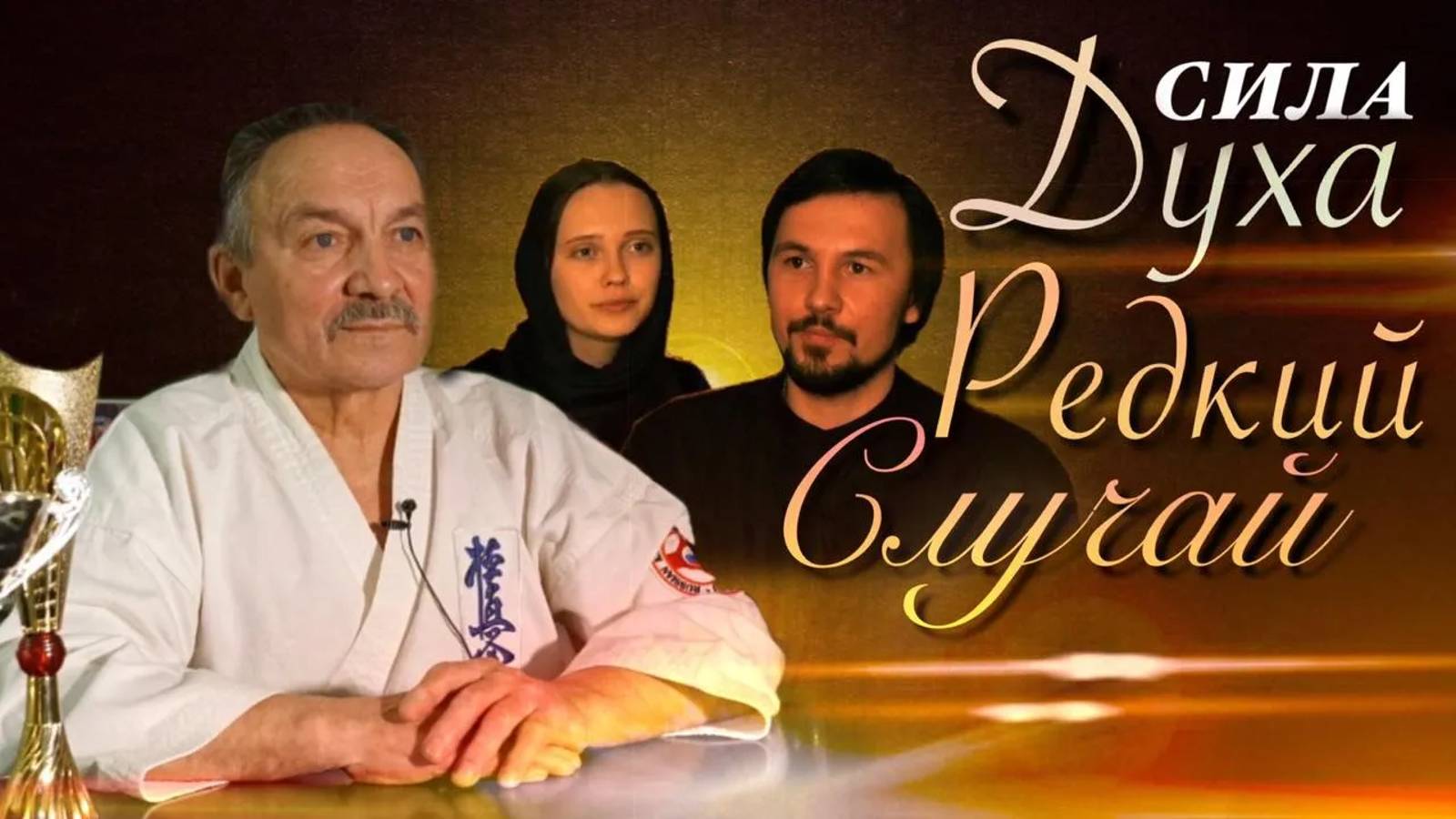 Сила духа. Редкий случай. смотреть онлайн