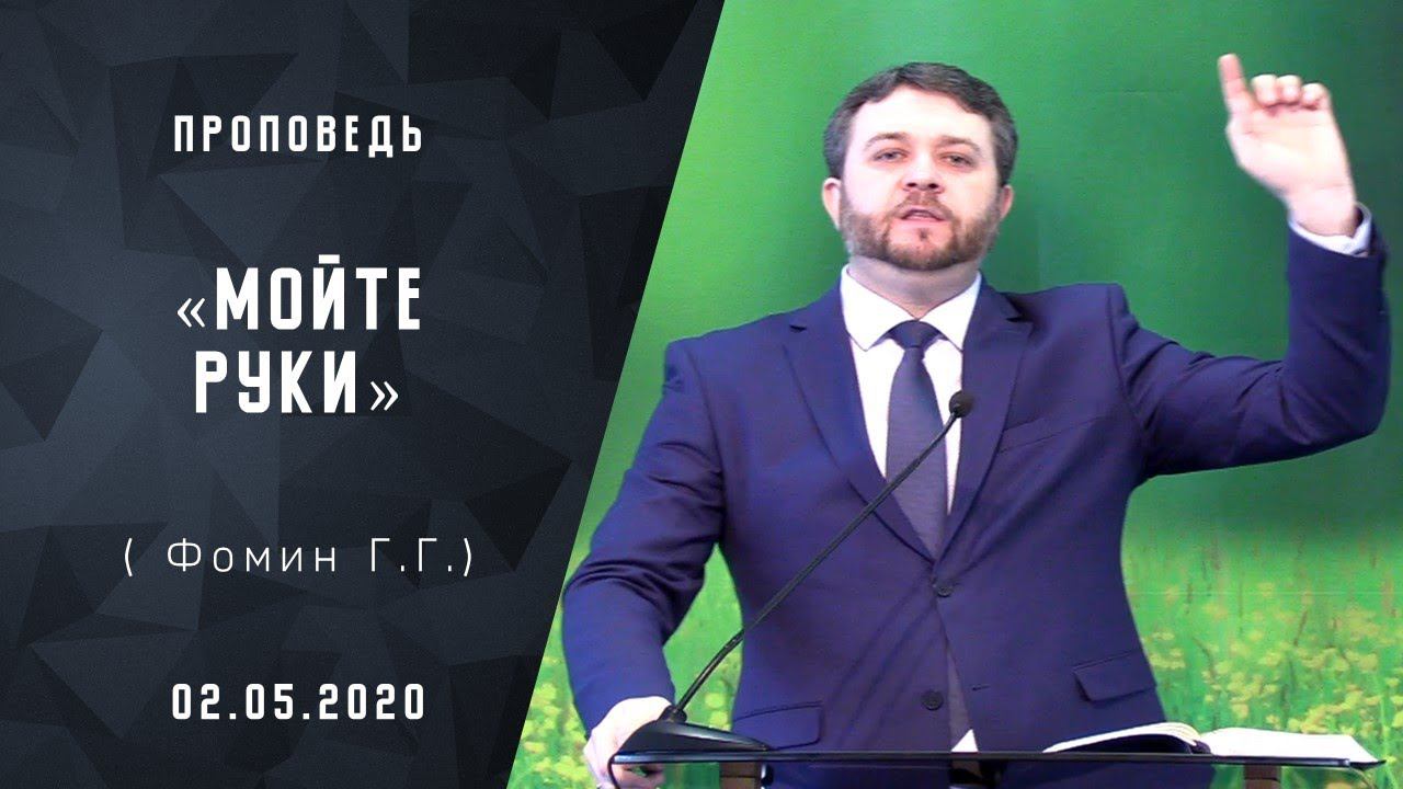 #Мойте руки | Проповеди АСД |Адвентисты Москвы| 02-05-2020