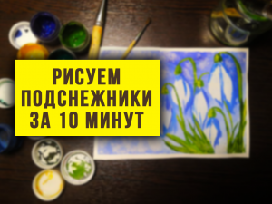 Как нарисовать подснежники легко гуашью красками за 10 минут