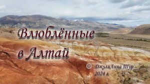 Влюбленные в Алтай