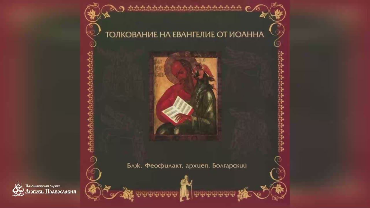 Глава 15 | Толкование на Евангелие от Иоанна | Блж. Феофилакт Болгарский