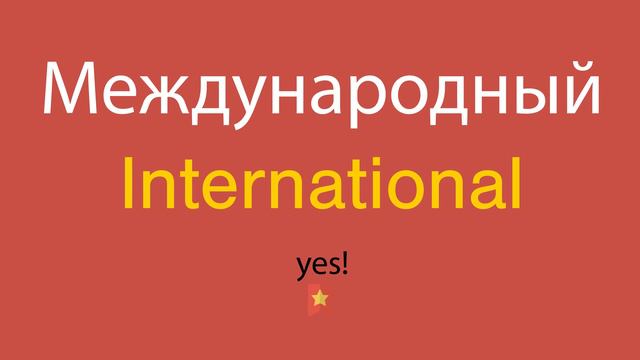 Международный по-английски смотреть онлайн