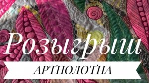 Внимание! РОЗЫГРЫШ! Текстильная пицца с художественной стежкой. #каналОдарки