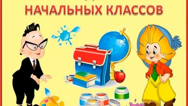 неделя начальных классов