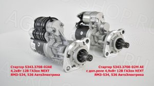 Стартер 5343.3708-02АЕ 4,2кВт 12В ГАЗон NEXT, ЯМЗ-534,536 АвтоЭлектрика