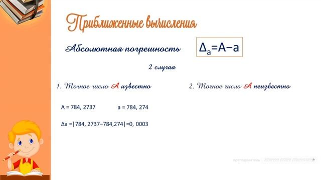 Численные методы Абсолютная и относительная погрешность смотреть онлайн