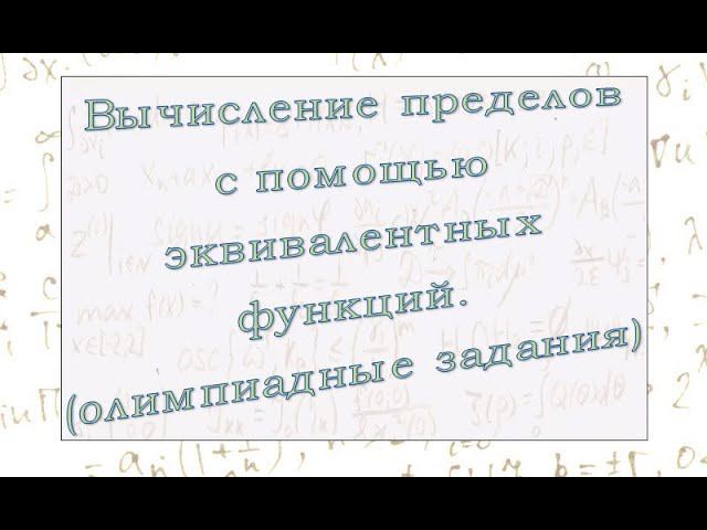 Вычисление пределов с помощью эквивалентных функций. смотреть онлайн