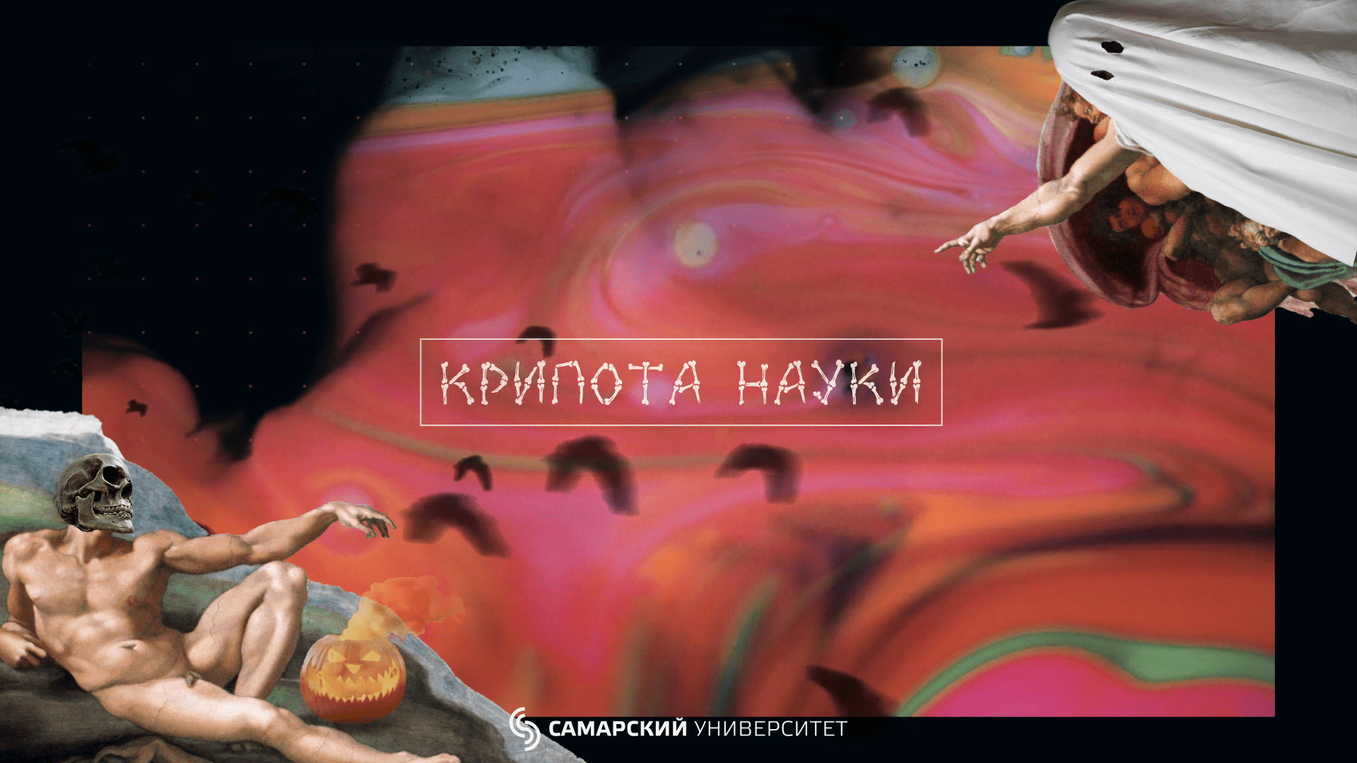 Крипота науки #7