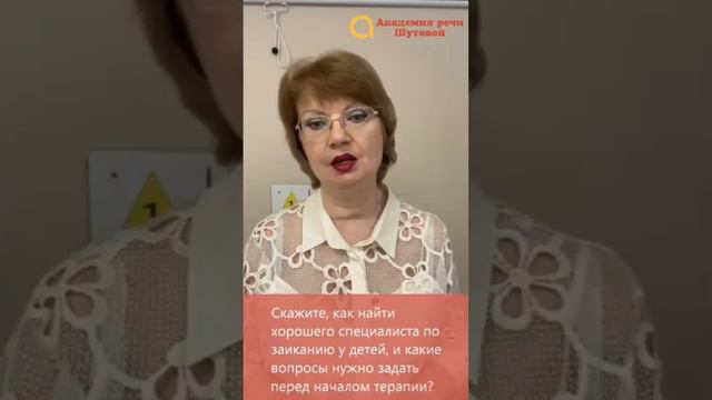 Как найти хорошего специалиста по заиканию?