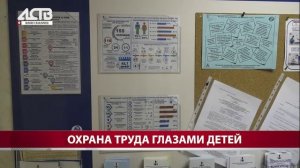 Репортаж АСТВ Наш день Детям об охране труда