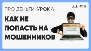 Курс ПРО Деньги_Урок 4 Как не попасть на мошенников