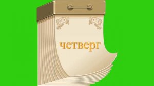 Футаж " Календарь, дни недели", хромакей
