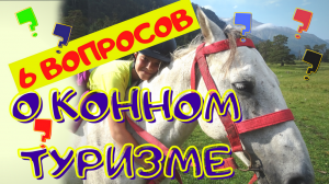 6 ВОПРОСОВ от тех, кто хочет заняться КОННЫМ ТУРИЗМОМ | Сколько стоит конный туризм и амуниция