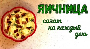 ЯИЧНИЦА - ЭТО САЛАТ! Слоями с майонезом на каждый день. Необычная подача и оформление/Салат на ужин.