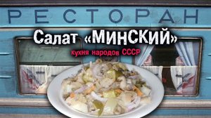 Салат "Минский" из кулинарной книги народов СССР