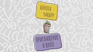 Приглашение в кино | Татарский разговорник