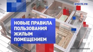 Новые правила пользования жилыми помещениями. На законных основаниях