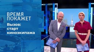 Вызов: старт киноэкипажа. Время покажет. Выпуск от 05.10.2021