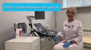 УЗИ - новая услуга в нашем медицинском центре