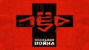 Лёд 9 - лёд девять