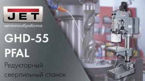 JET GHD-55PFAL Редукторный сверлильный станок - 55 мм отверстие - легко!